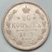 Россия 20 копеек 1873 серебро