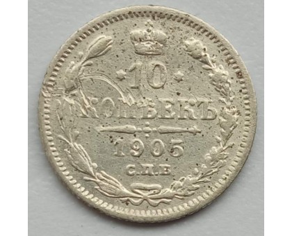 10 копеек 1905 серебро