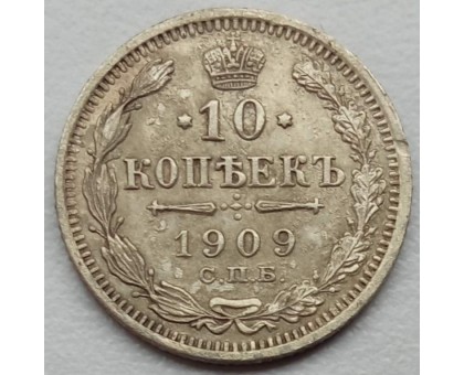 Россия 10 копеек 1909 серебро