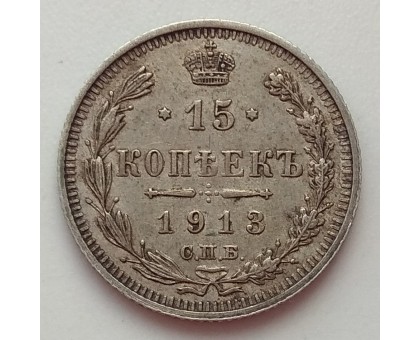 Россия 15 копеек 1913 серебро