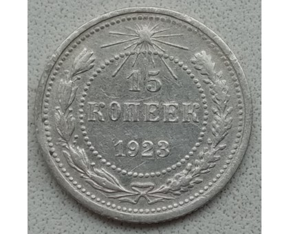 10 копеек 1923 серебро
