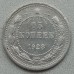 10 копеек 1923 серебро