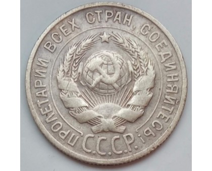 СССР 20 копеек 1925 серебро