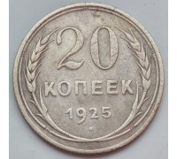 СССР 20 копеек 1925 серебро