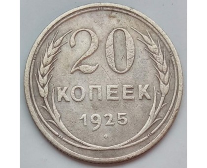СССР 20 копеек 1925 серебро