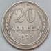 СССР 20 копеек 1925 серебро