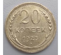 20 копеек 1925 серебро