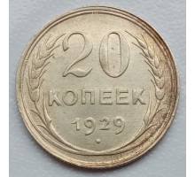 20 копеек 1929 серебро
