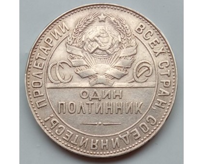 СССР 1 полтинник (50 копеек) 1924 ТР серебро