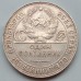 СССР 1 полтинник (50 копеек) 1924 ТР серебро