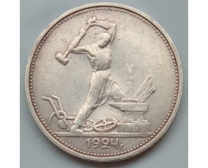 СССР 1 полтинник (50 копеек) 1924 ТР серебро
