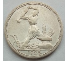 СССР 50 копеек 1925 серебро