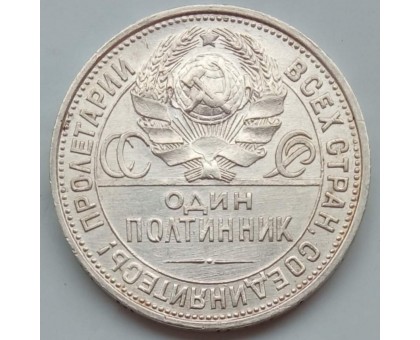 СССР 1 полтинник (50 копеек) 1925 серебро