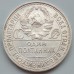 СССР 1 полтинник (50 копеек) 1925 серебро