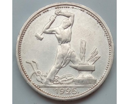 СССР 1 полтинник (50 копеек) 1925 серебро
