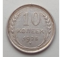 СССР 10 копеек 1925 серебро