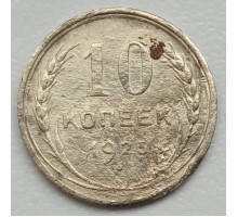 СССР 10 копеек 1925 серебро