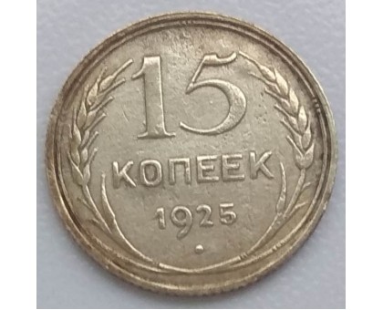 15 копеек 1925 серебро