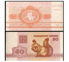 Белоруссия 50 копеек 1992