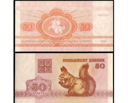Белоруссия 50 копеек 1992