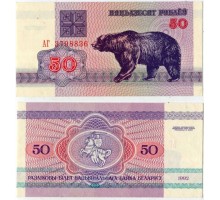 Белоруссия 50 рублей 1992