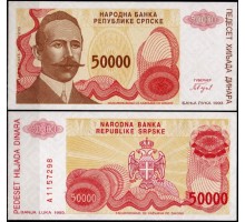 Сербская республика 50000 динар 1993