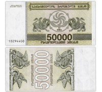 Грузия 50000 купонов 1994