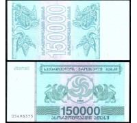 Грузия 150000 купонов 1994