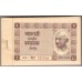 Индия 5 рупии 1949-1951
