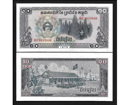 Камбоджа 10 риэль 1979