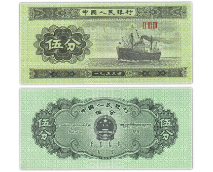 Китай 5 фень 1953