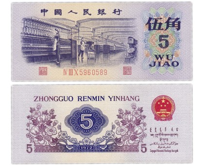Китай 5 чжао 1972