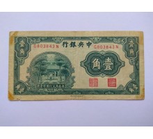 Китай 10 центов 1931