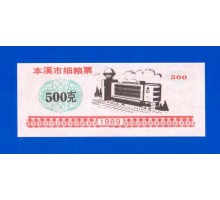 Китай рисовые деньги 500 единиц 1989 (062)