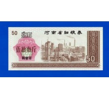 Китай рисовые деньги 50 единиц (060)