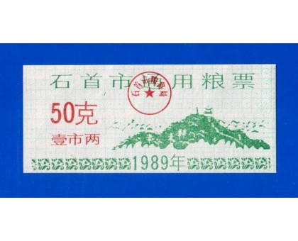 Китай рисовые деньги 50 единиц 1989 (059)