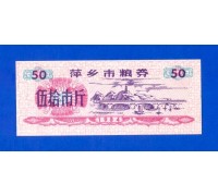 Китай рисовые деньги 50 единиц 1984 (058)