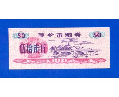 Китай рисовые деньги 50 единиц 1984 (058)