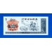 Китай рисовые деньги 5 единиц (057)