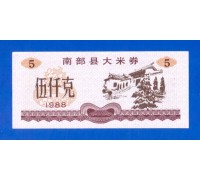 Китай рисовые деньги 5 единиц 1988 (056)