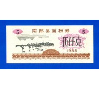 Китай рисовые деньги 5 единиц 1988 (055)