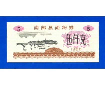 Китай рисовые деньги 5 единиц 1988 (055)