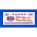 Китай рисовые деньги 5 единиц 1984 (054)