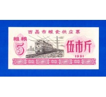 Китай рисовые деньги 5 единиц 1981 (053)