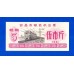 Китай рисовые деньги 5 единиц 1981 (053)