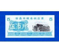 Китай рисовые деньги 5 единиц 1981 (052)