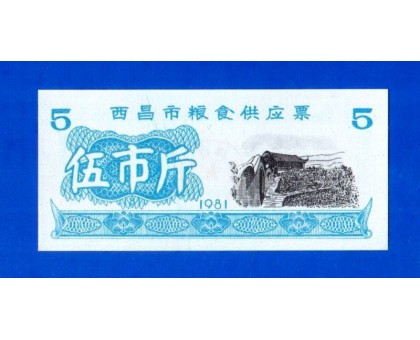 Китай рисовые деньги 5 единиц 1981 (052)
