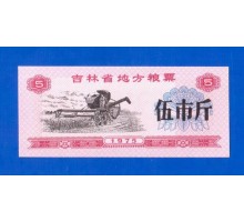 Китай рисовые деньги 5 единиц 1975 (051)