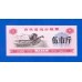Китай рисовые деньги 5 единиц 1975 (051)