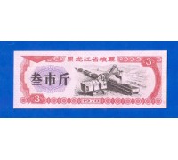 Китай рисовые деньги 3 единицы 1978 (050)